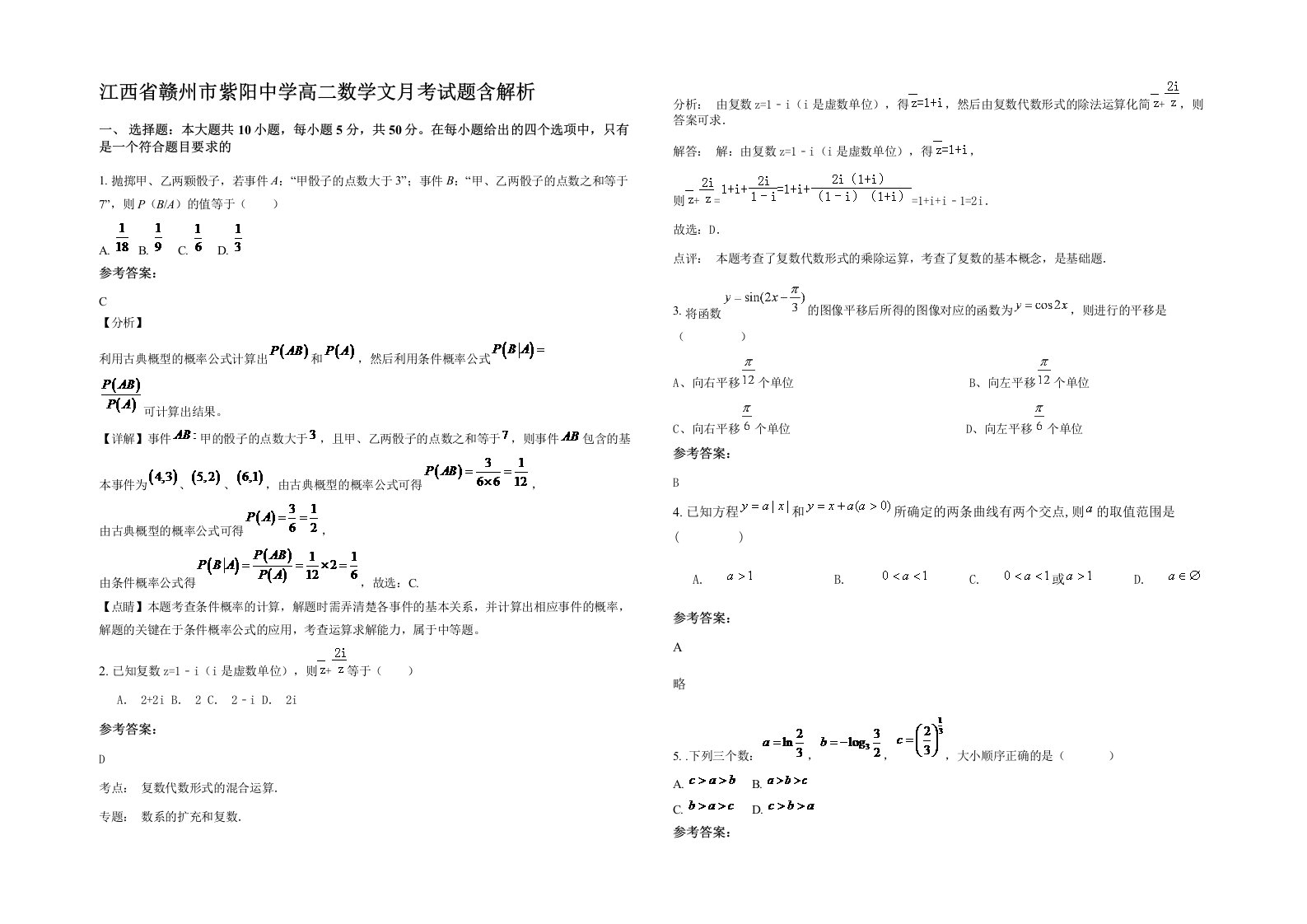 江西省赣州市紫阳中学高二数学文月考试题含解析