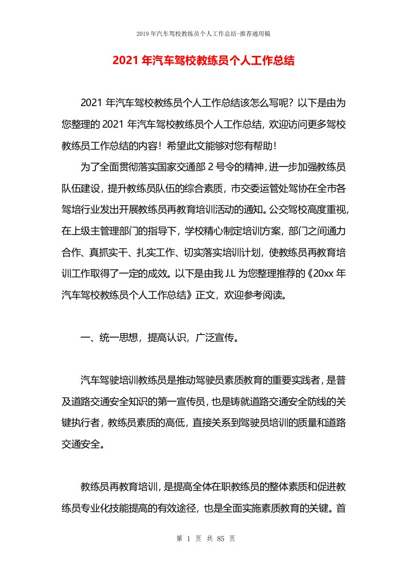 2021年汽车驾校教练员个人工作总结