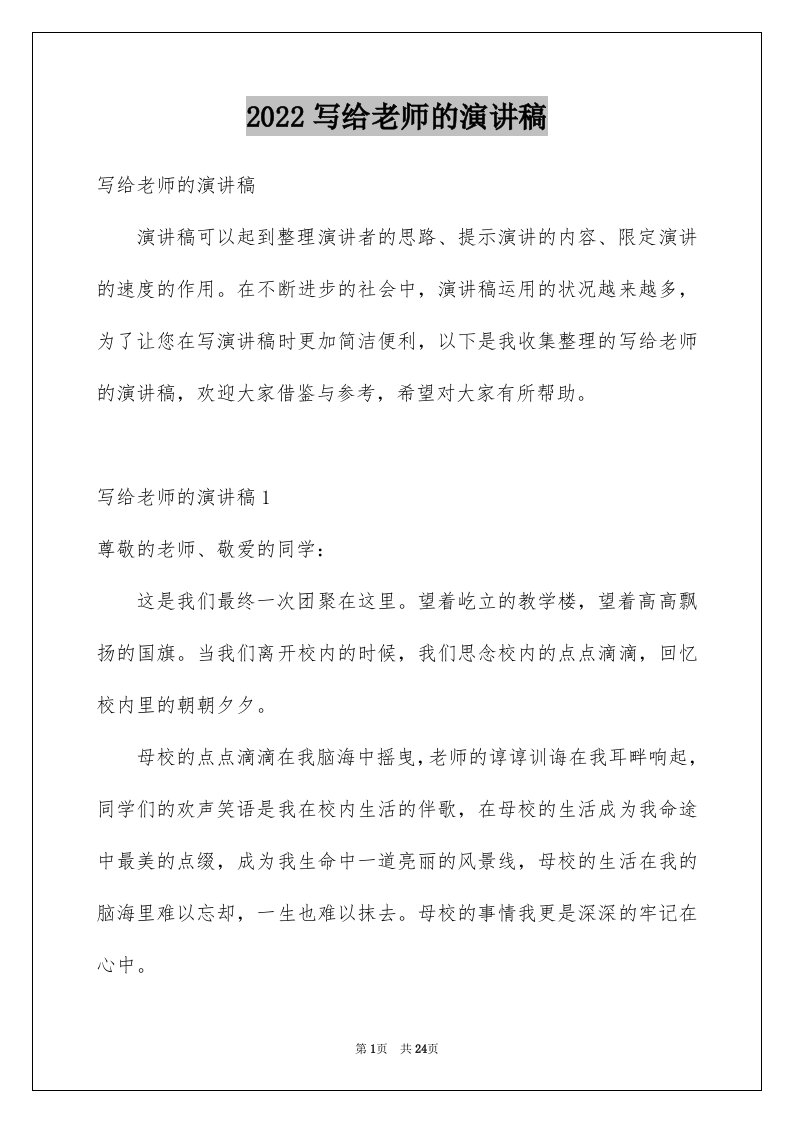 2024写给老师的演讲稿