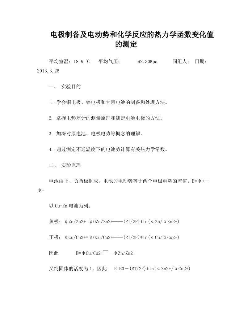 电极制备及电动势和化学反应的热力学函数变化值的测定