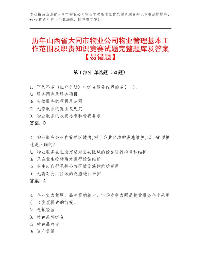 历年山西省大同市物业公司物业管理基本工作范围及职责知识竞赛试题完整题库及答案【易错题】