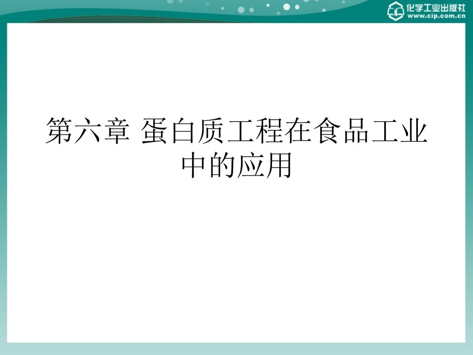 第六章蛋白质工程在食品工业中的应用