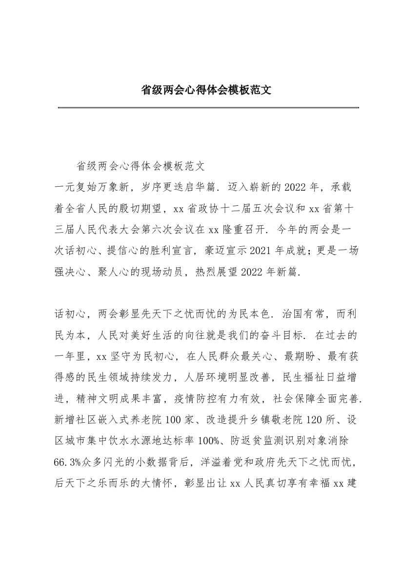 省级两会心得体会模板范文