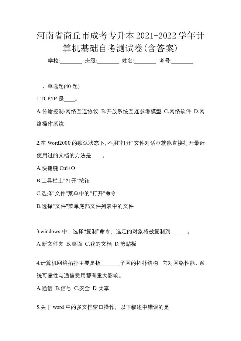 河南省商丘市成考专升本2021-2022学年计算机基础自考测试卷含答案