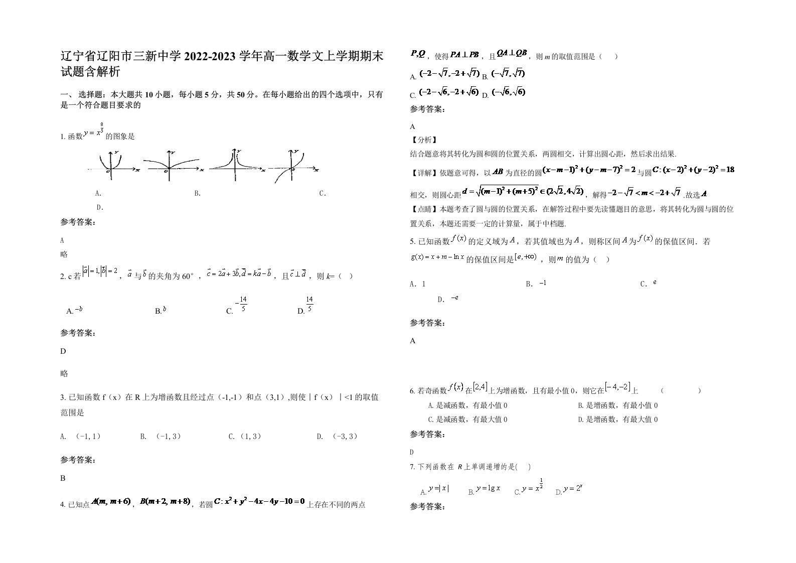 辽宁省辽阳市三新中学2022-2023学年高一数学文上学期期末试题含解析