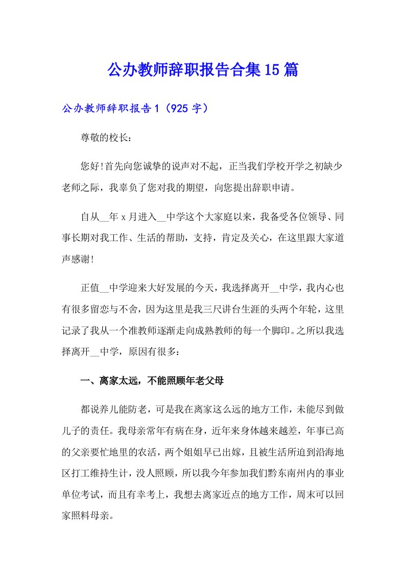 公办教师辞职报告合集15篇