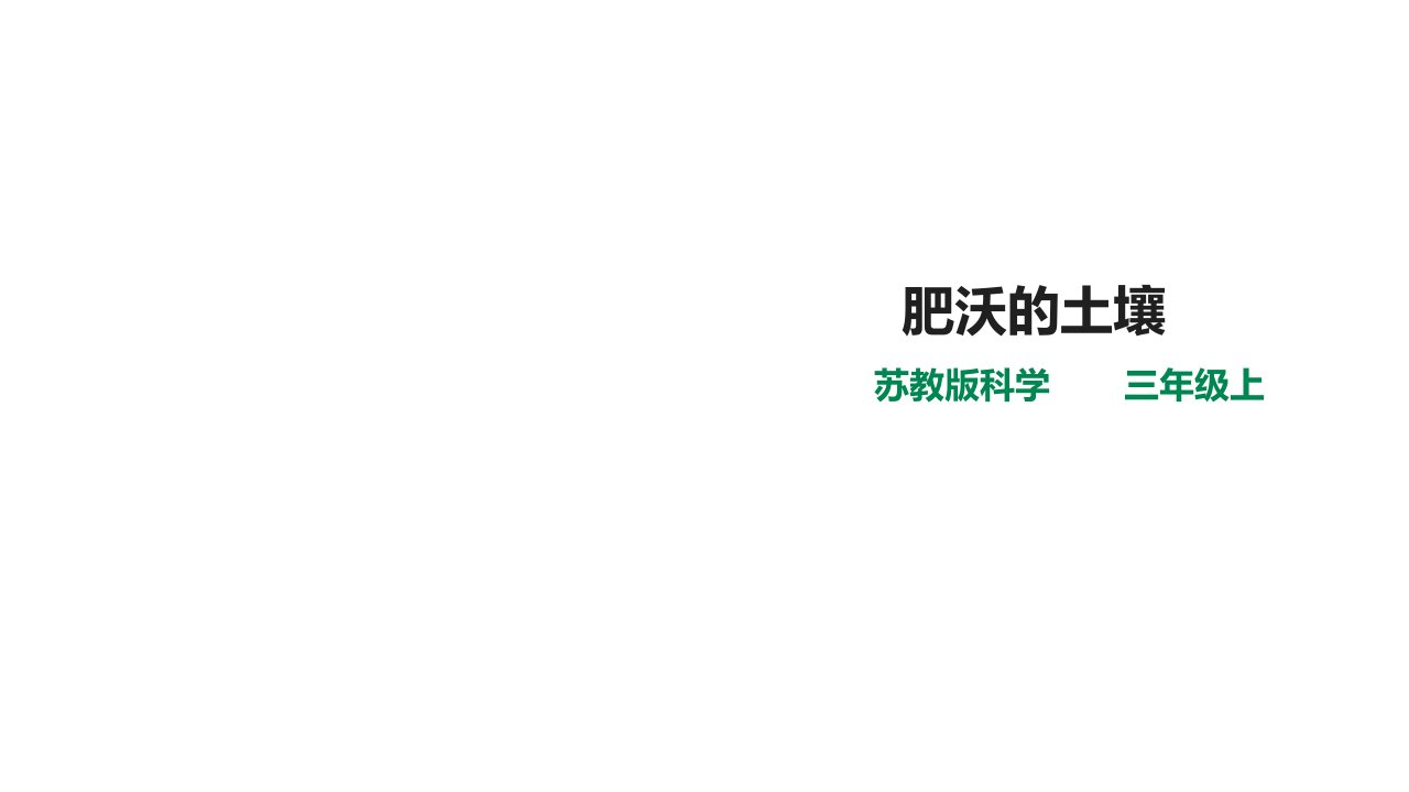 苏教版科学新三年级上册科学26-肥沃的土壤(课件)