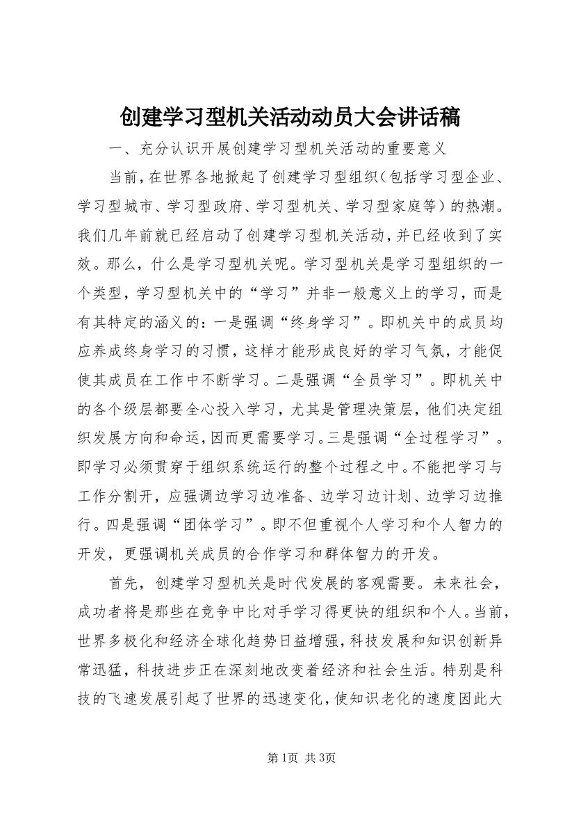 创建学习型机关活动动员大会讲话稿_1