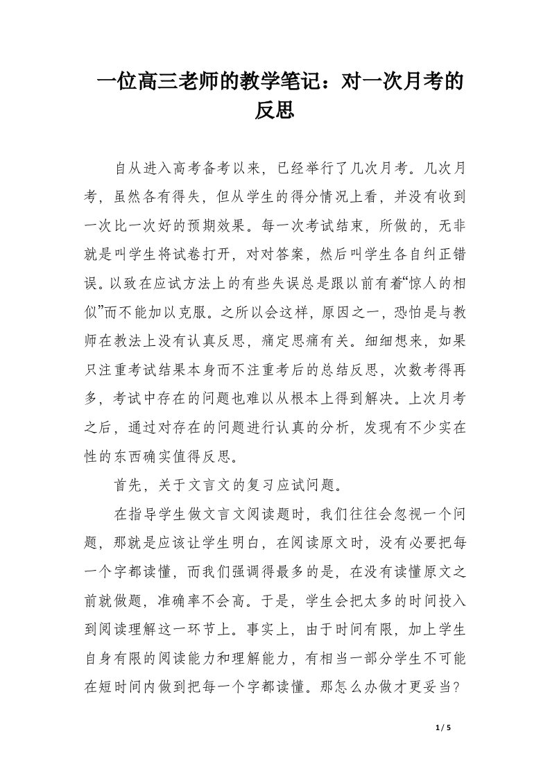 一位高三老师的教学笔记：对一次月考的反思