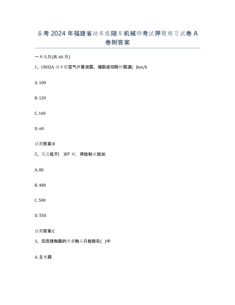 备考2024年福建省动车组随车机械师考试押题练习试卷A卷附答案