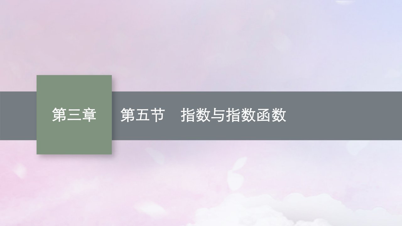 适用于新高考新教材广西专版2025届高考数学一轮总复习第三章函数与基本初等函数第五节指数与指数函数课件