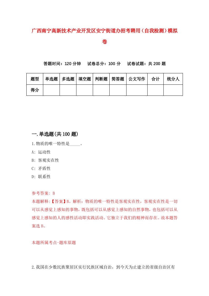 广西南宁高新技术产业开发区安宁街道办招考聘用自我检测模拟卷第4卷