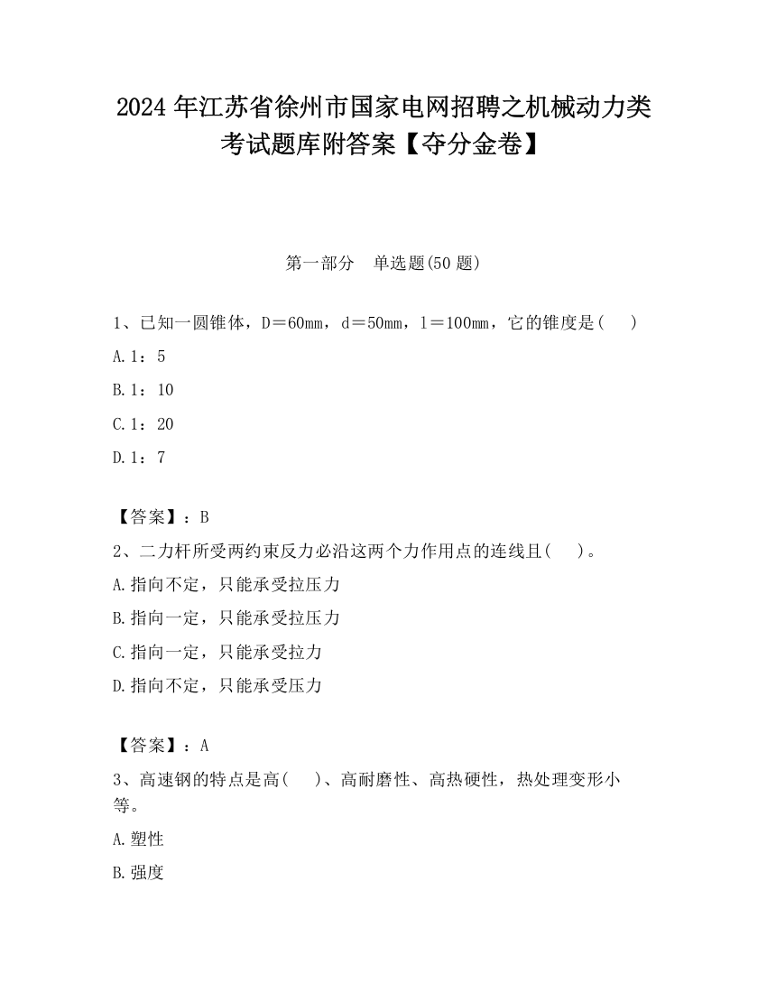 2024年江苏省徐州市国家电网招聘之机械动力类考试题库附答案【夺分金卷】