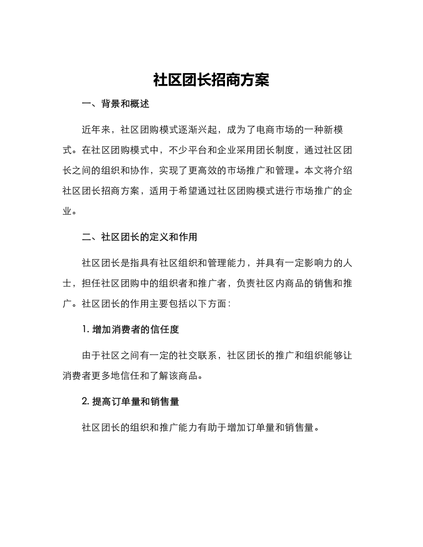 社区团长招商方案