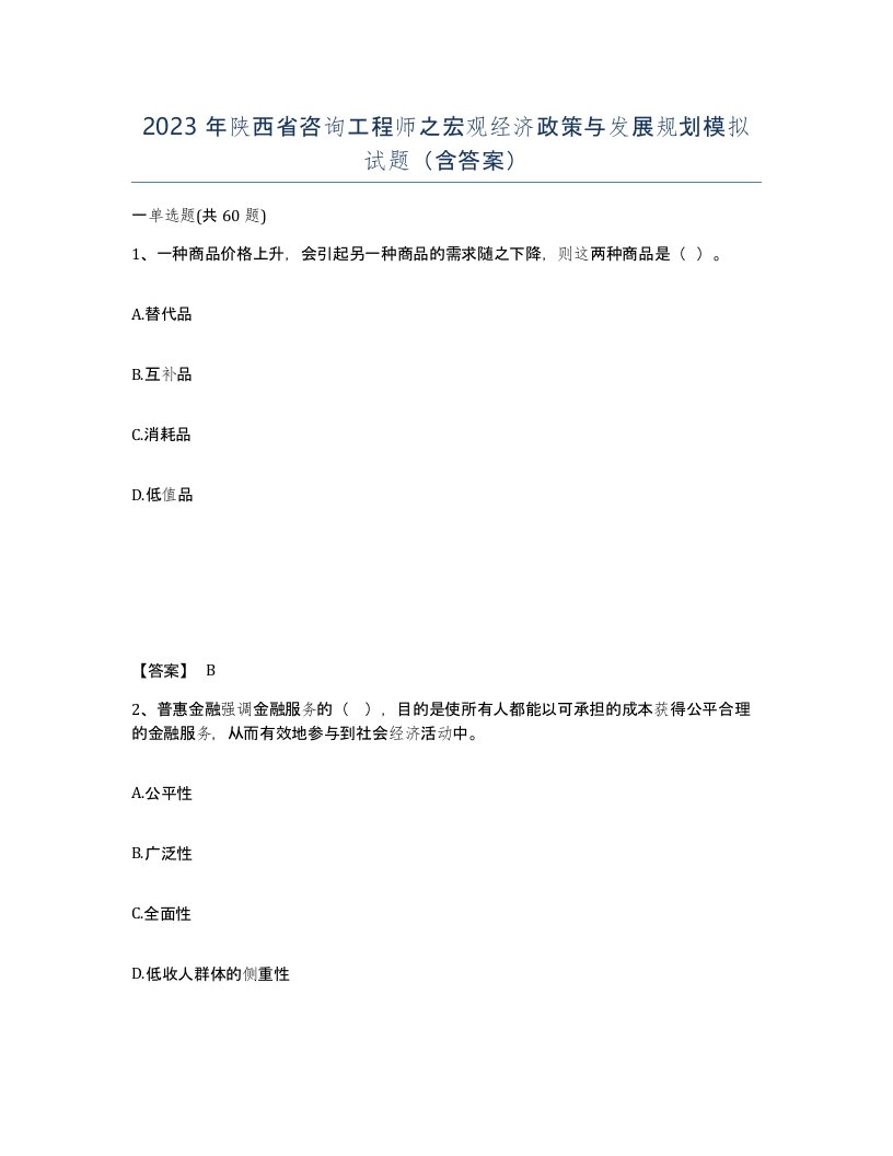 2023年陕西省咨询工程师之宏观经济政策与发展规划模拟试题含答案