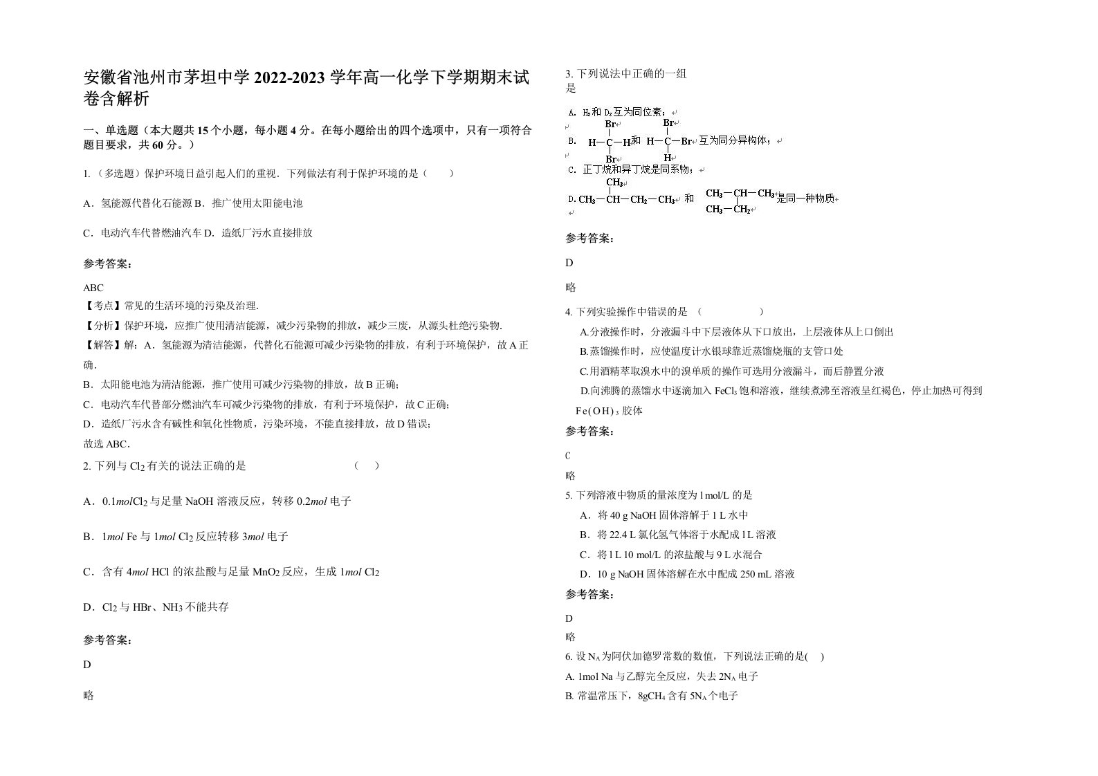 安徽省池州市茅坦中学2022-2023学年高一化学下学期期末试卷含解析