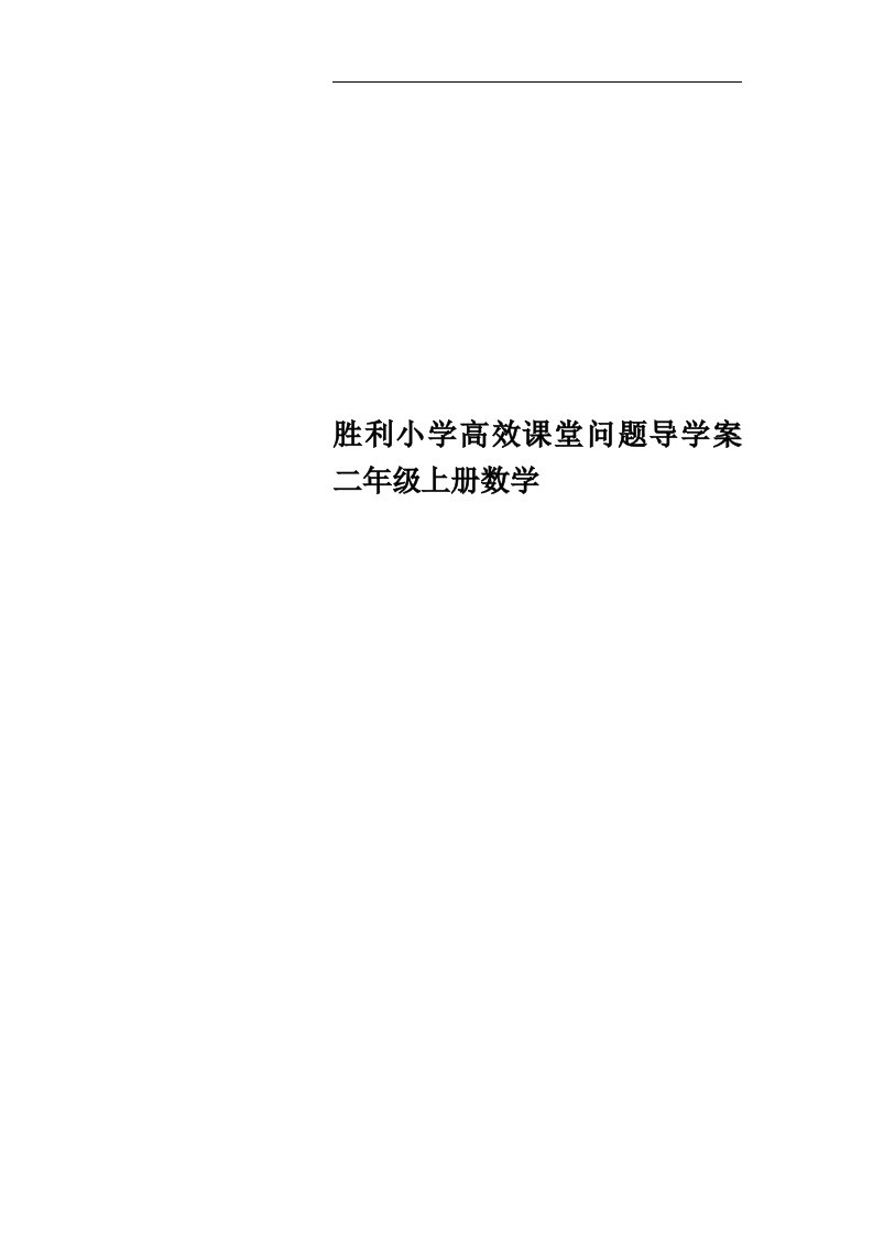 胜利小学高效课堂问题导学案二年级上册数学