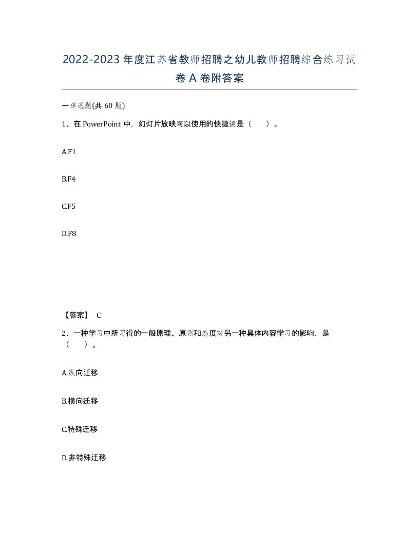 2022-2023年度江苏省教师招聘之幼儿教师招聘综合练习试卷A卷附答案