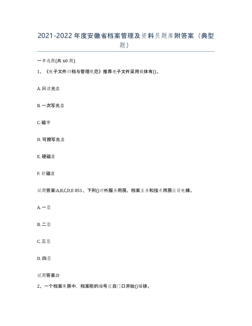 2021-2022年度安徽省档案管理及资料员题库附答案典型题