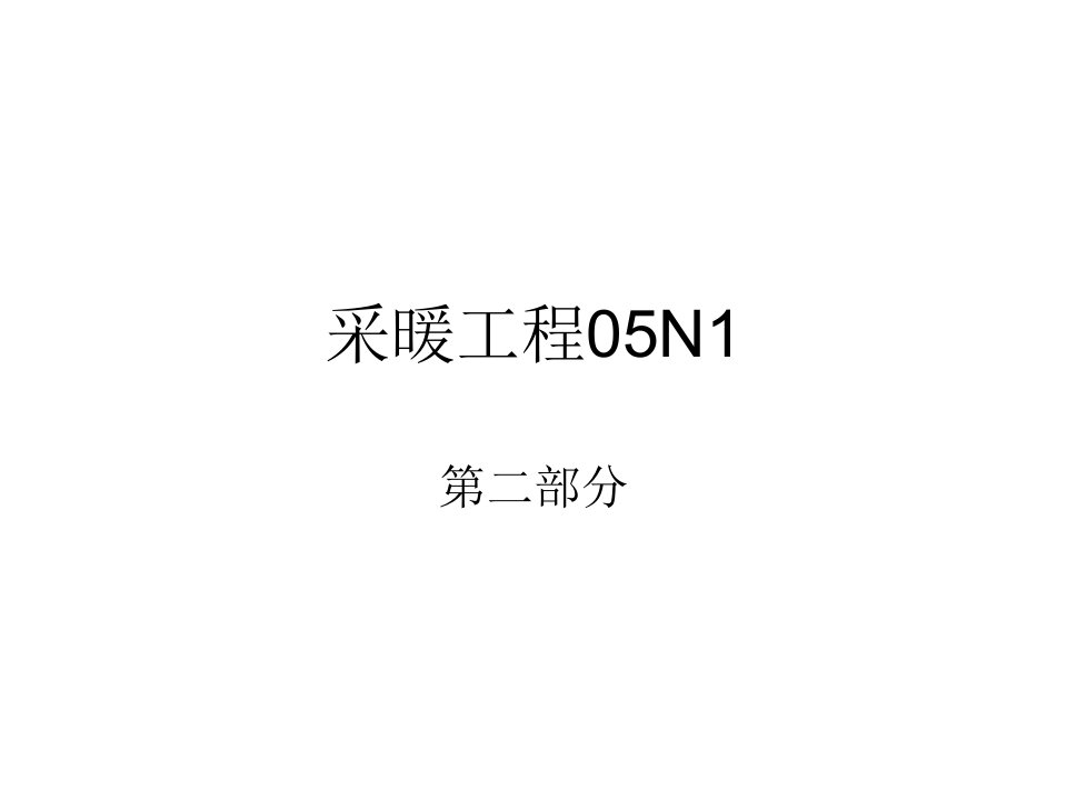 05N1《采暖工程》标准图集