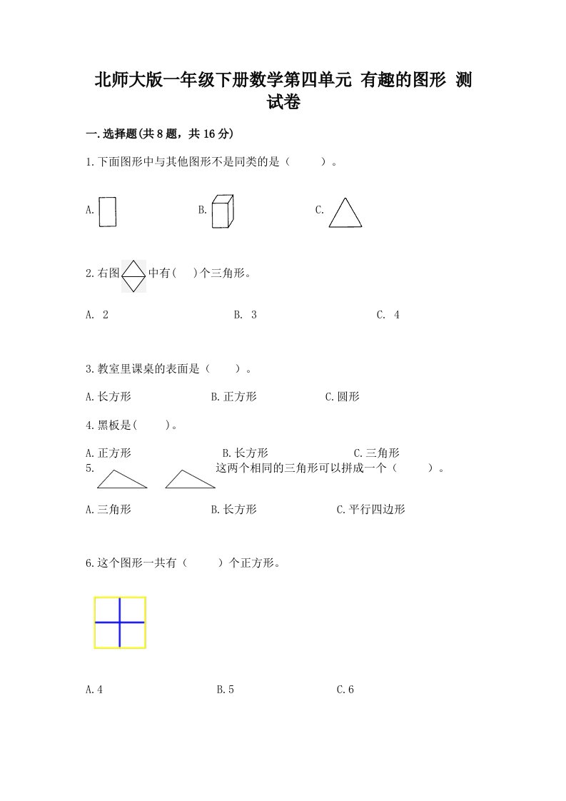 北师大版一年级下册数学第四单元