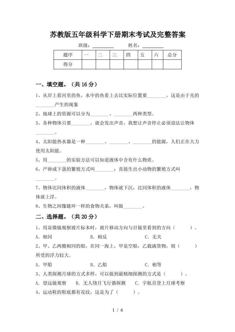 苏教版五年级科学下册期末考试及完整答案