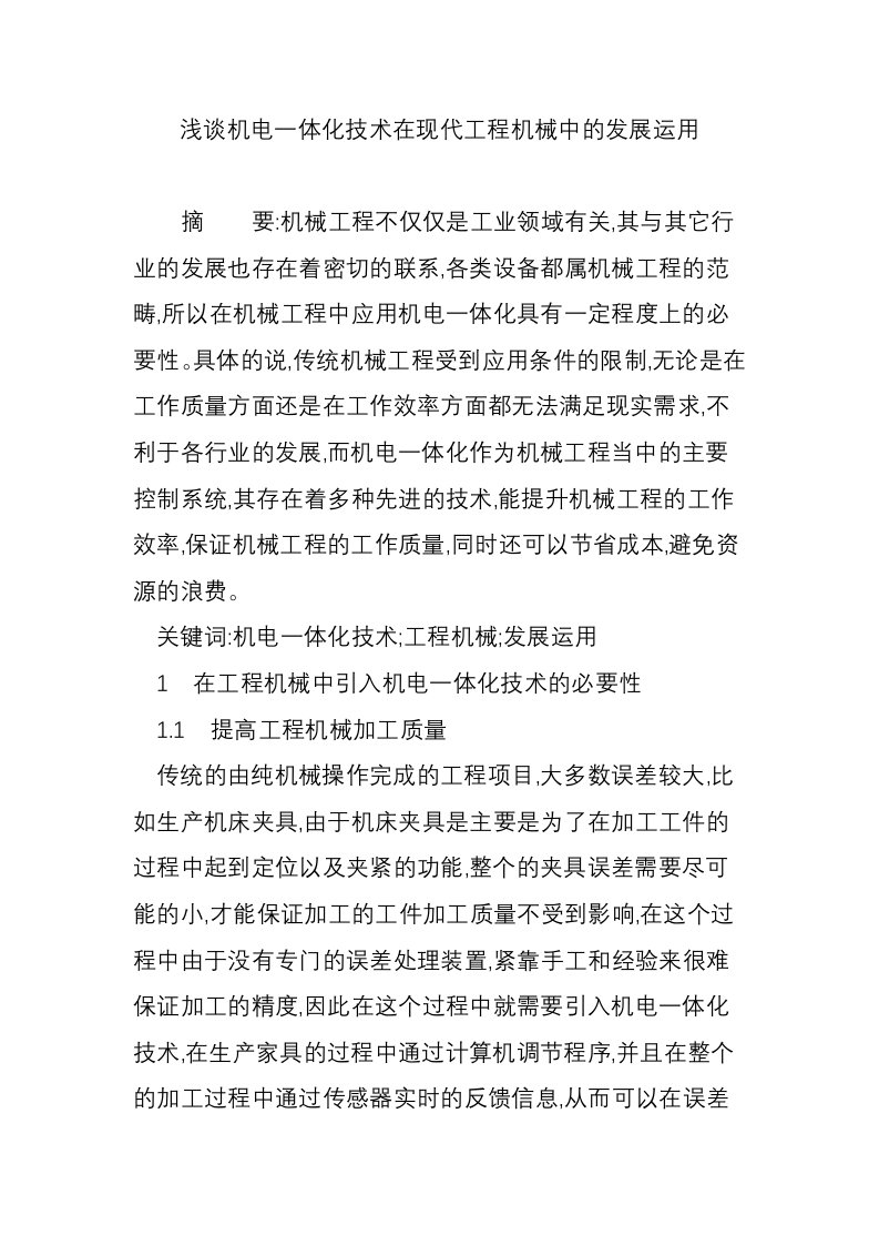 浅谈机电一体化技术在现代工程机械中的发展运用