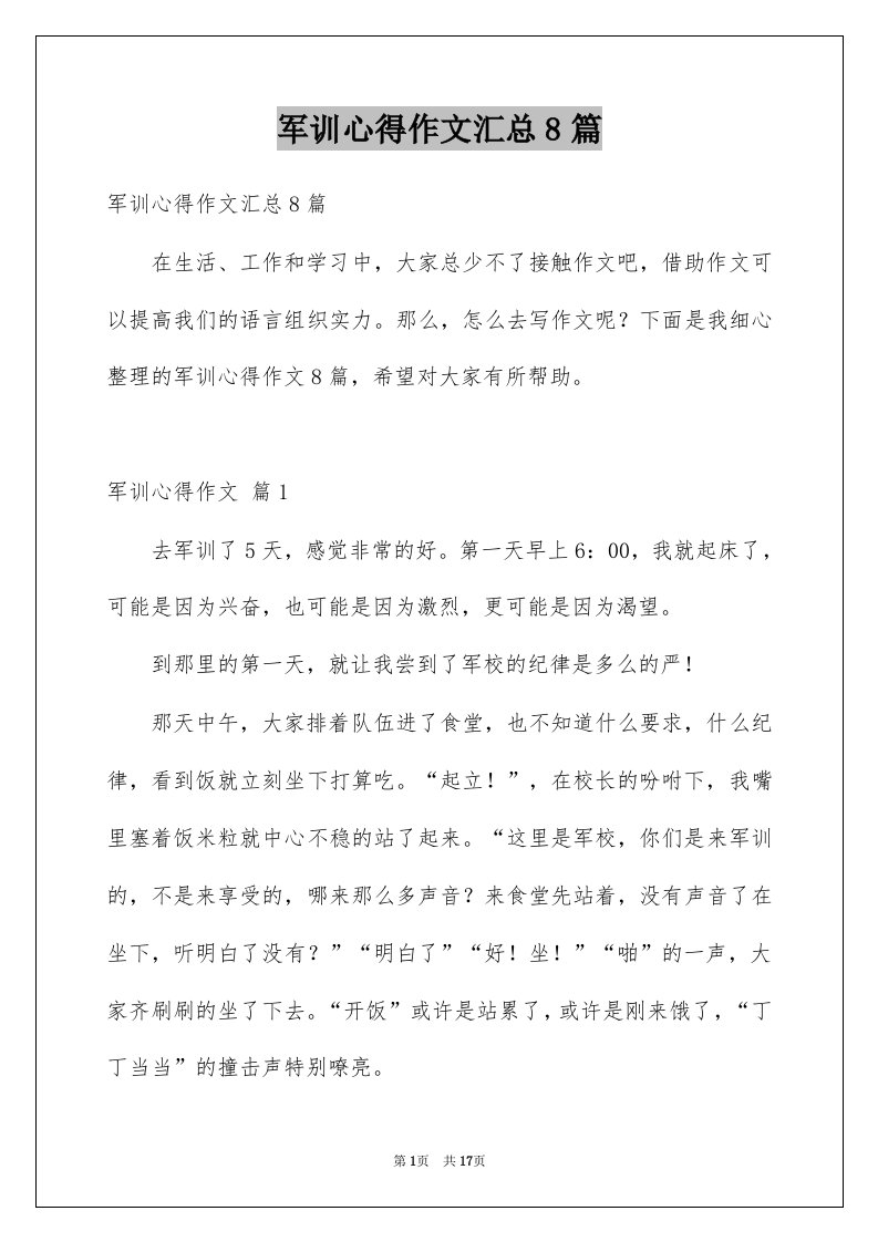 军训心得作文汇总8篇