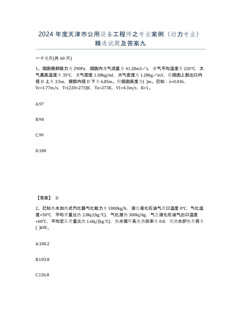 2024年度天津市公用设备工程师之专业案例动力专业试题及答案九