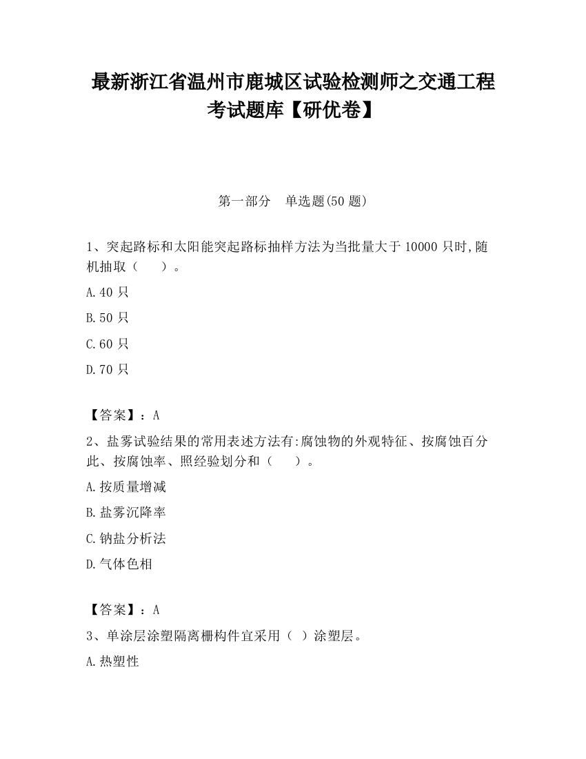 最新浙江省温州市鹿城区试验检测师之交通工程考试题库【研优卷】