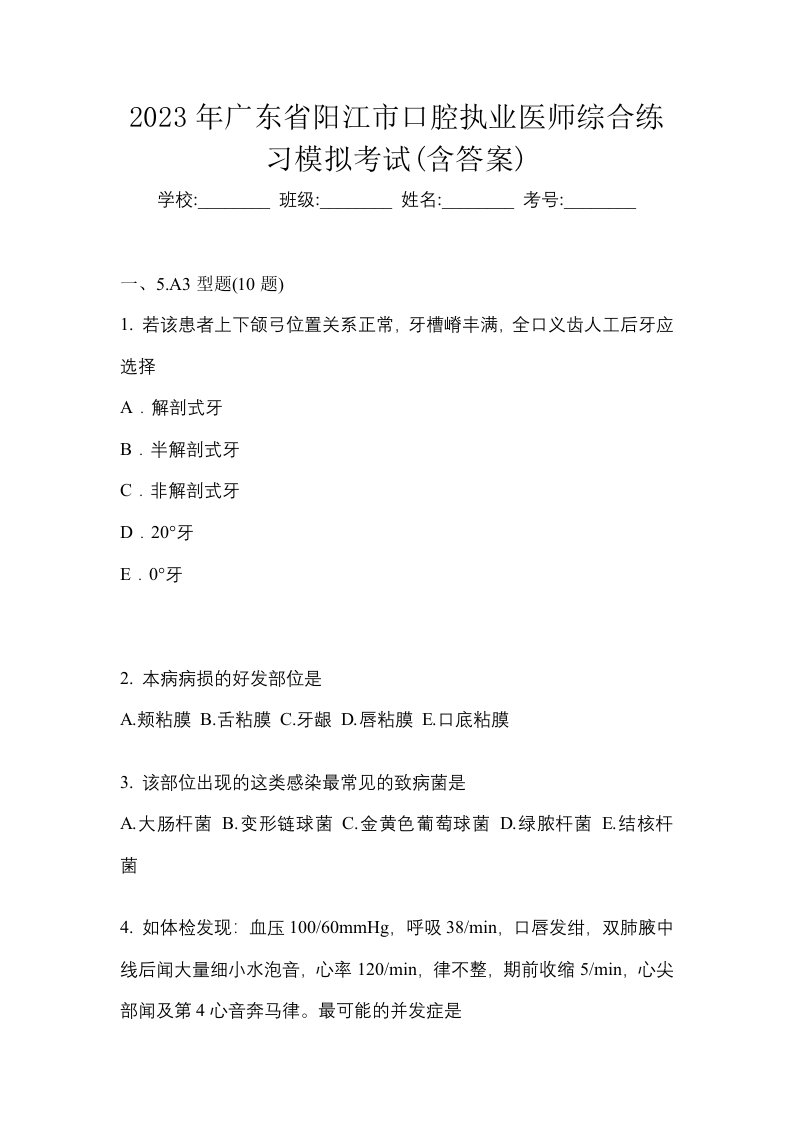 2023年广东省阳江市口腔执业医师综合练习模拟考试含答案