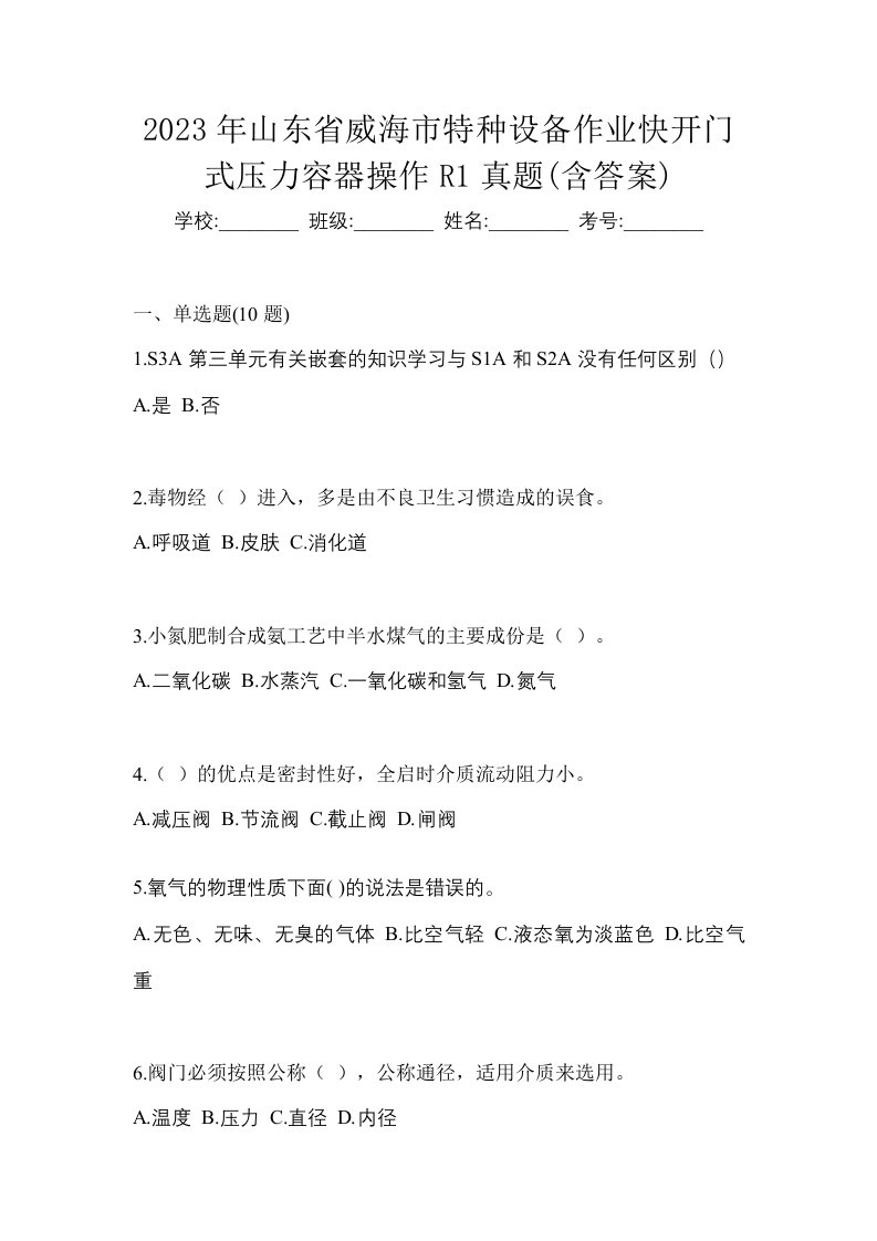 2023年山东省威海市特种设备作业快开门式压力容器操作R1真题含答案