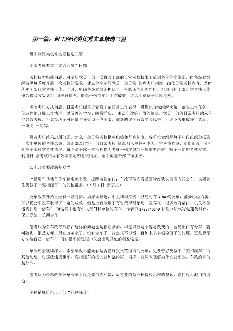 组工网评类优秀文章精选三篇（精选五篇）[修改版]