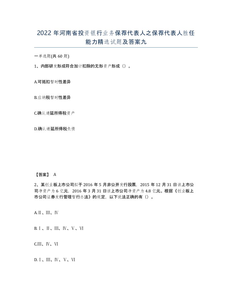 2022年河南省投资银行业务保荐代表人之保荐代表人胜任能力试题及答案九