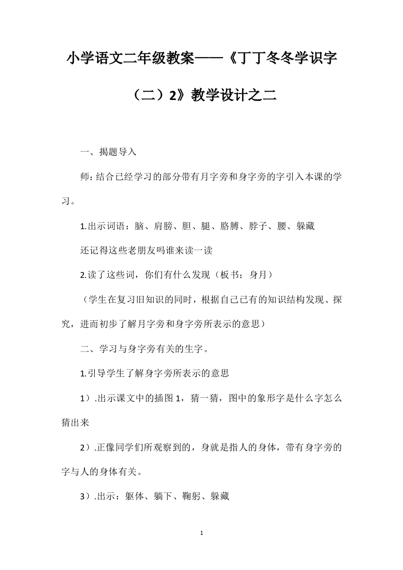 小学语文二年级教案——《丁丁冬冬学识字（二）2》教学设计之二