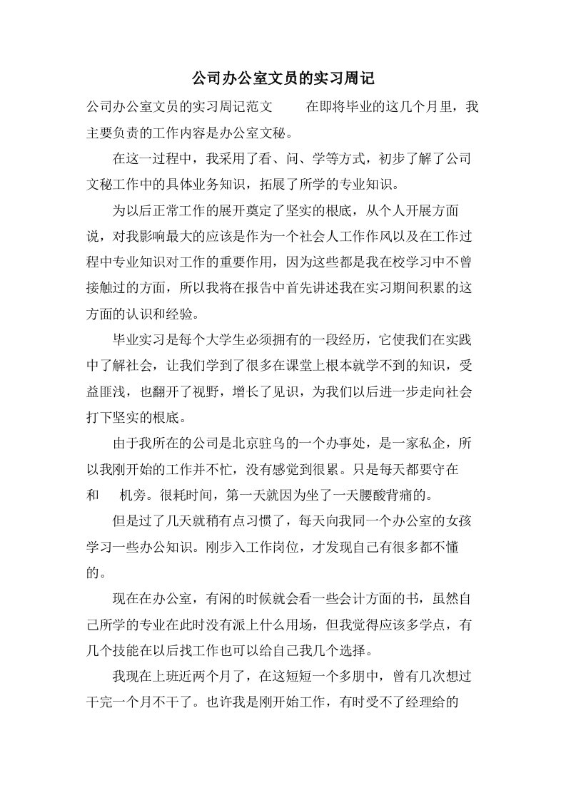 公司办公室文员的实习周记