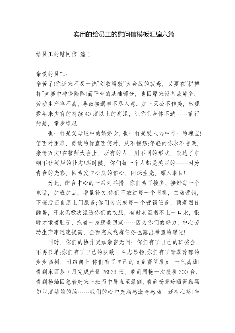 实用的给员工的慰问信模板汇编六篇