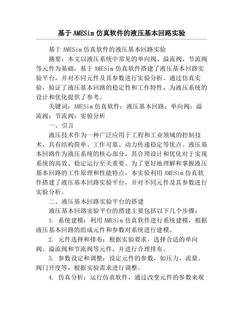 基于AMESim仿真软件的液压基本回路实验