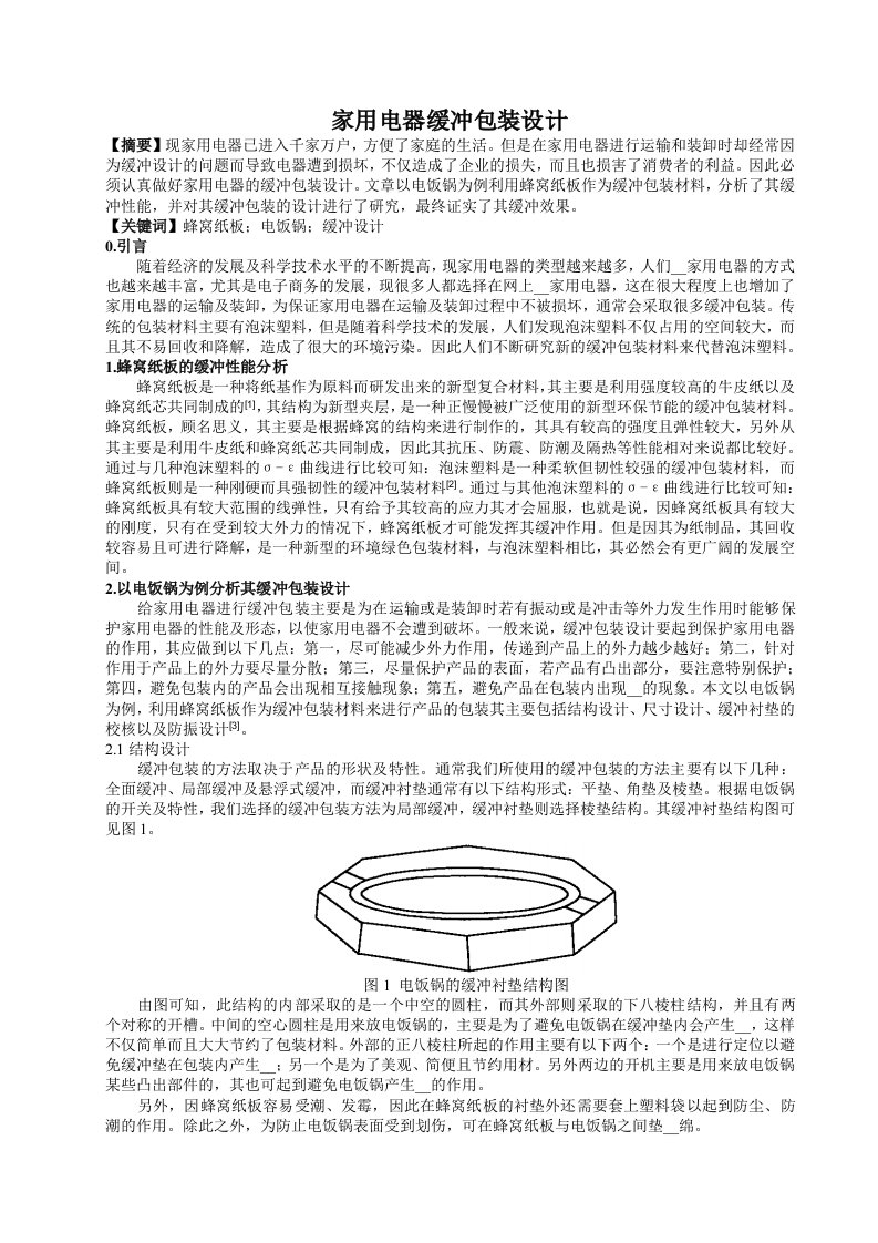 家用电器缓冲包装设计