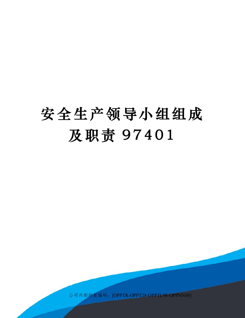 安全生产领导小组组成及职责