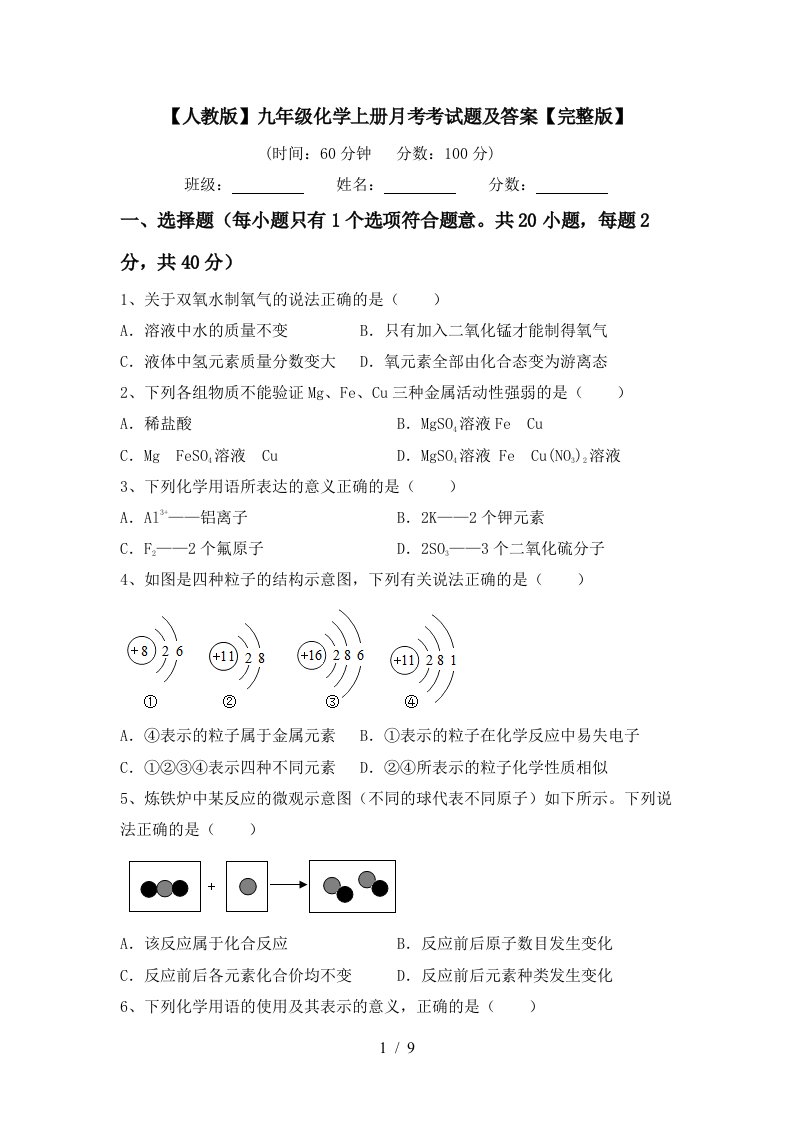 人教版九年级化学上册月考考试题及答案完整版