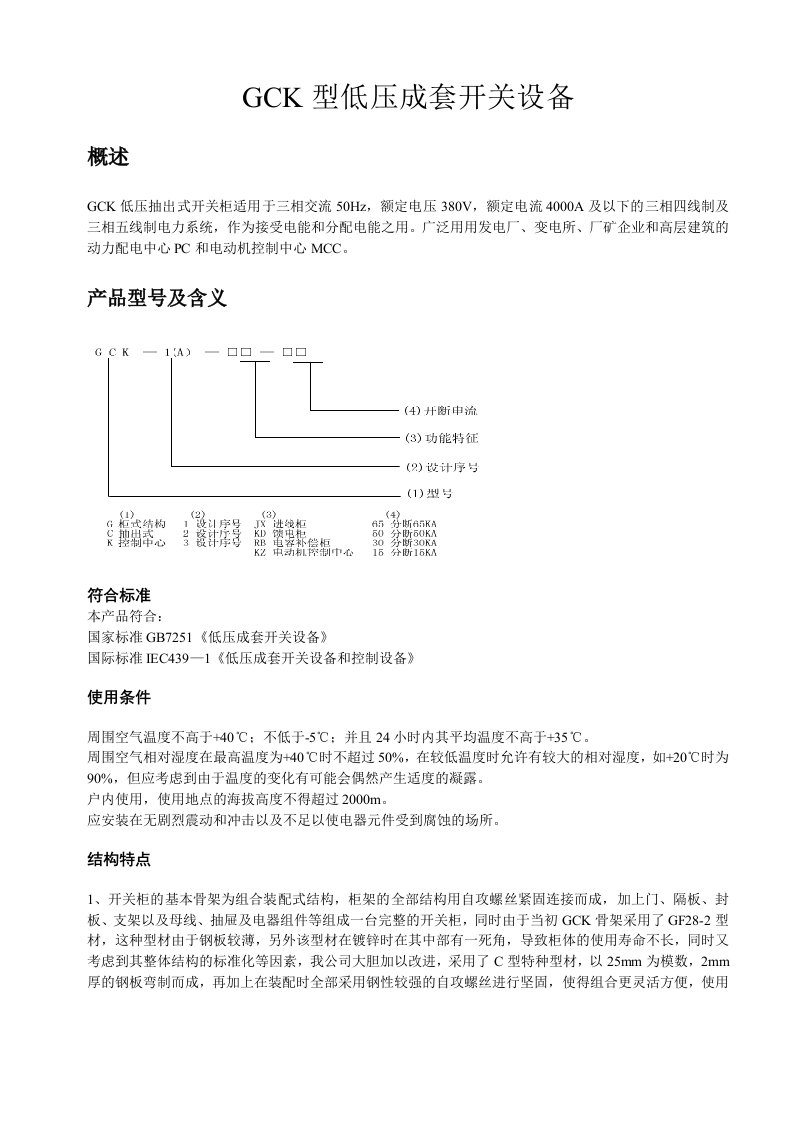 GCK低压抽出式开关柜适用于三相交流560Hz，额定电压.doc