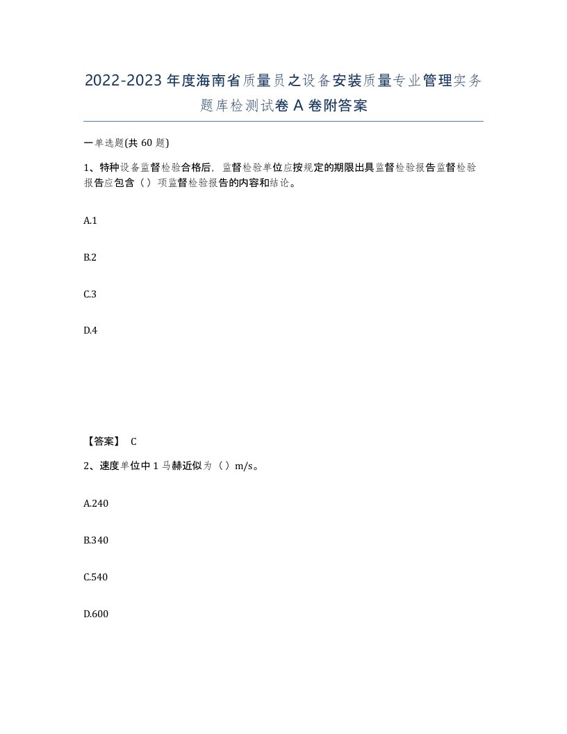 2022-2023年度海南省质量员之设备安装质量专业管理实务题库检测试卷A卷附答案