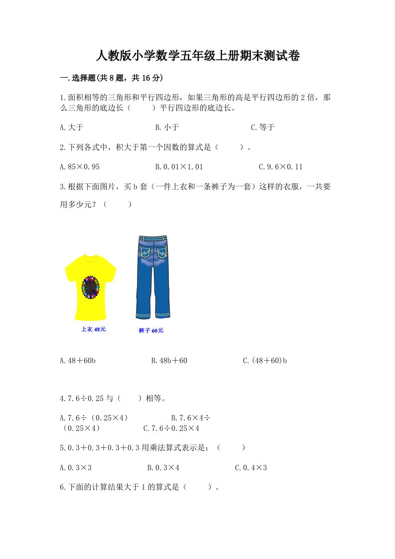 人教版小学数学五年级上册期末测试卷附参考答案ab卷