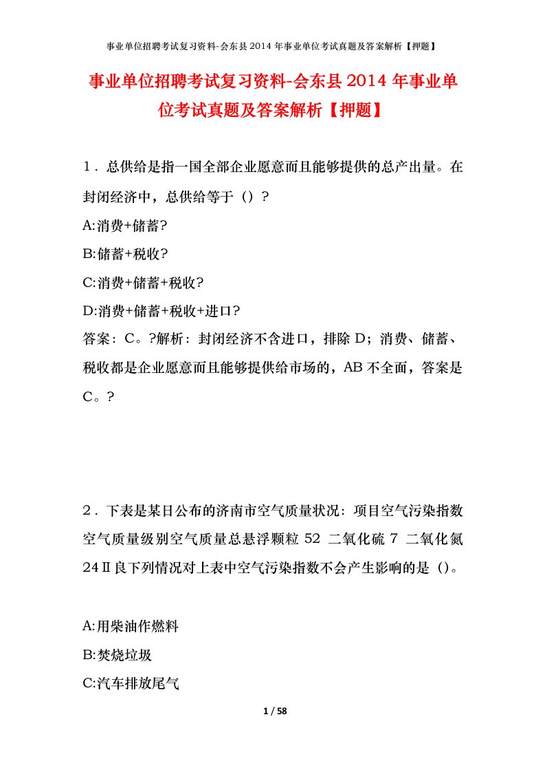 事业单位招聘考试复习资料-会东县2014年事业单位考试真题及答案解析押题