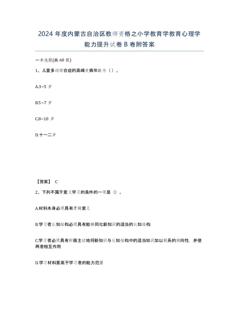 2024年度内蒙古自治区教师资格之小学教育学教育心理学能力提升试卷B卷附答案