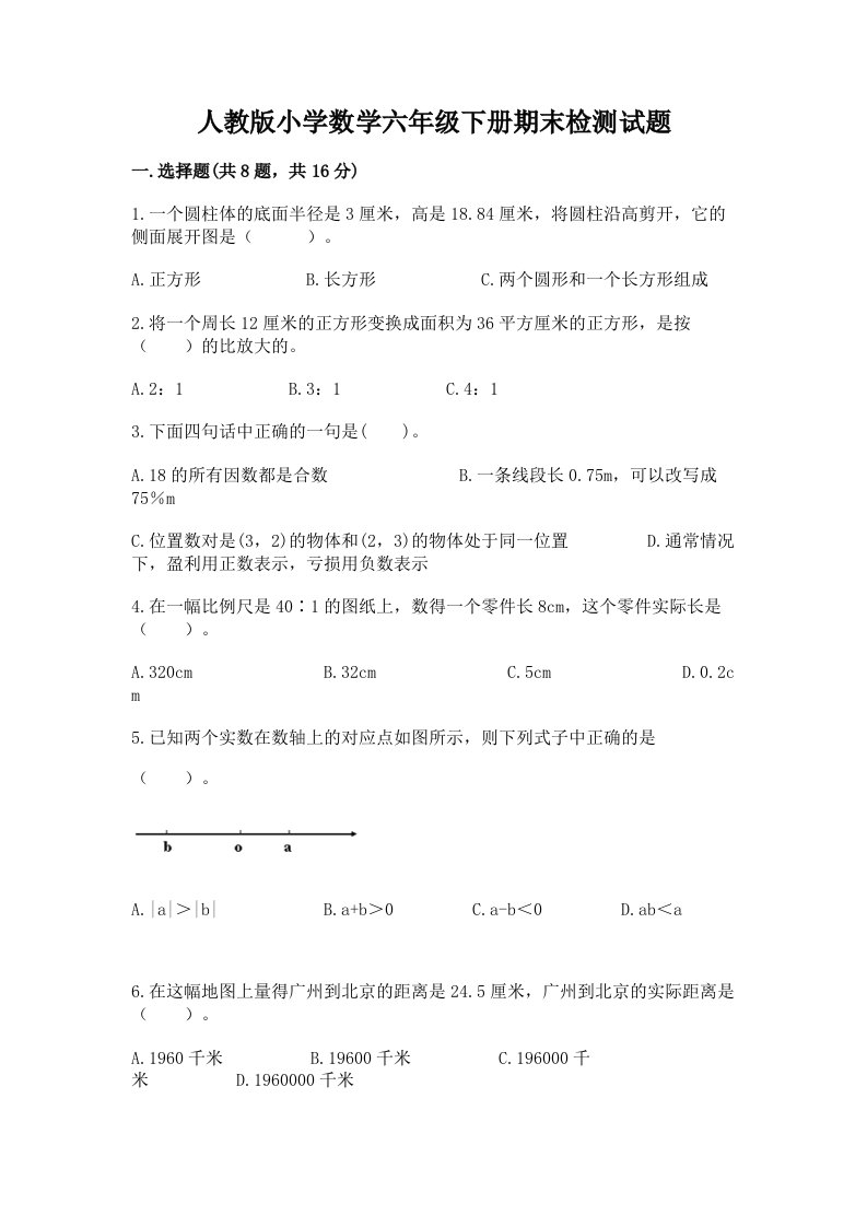 人教版小学数学六年级下册期末检测试题精品（各地真题）