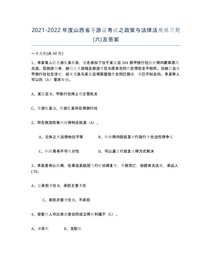 2021-2022年度山西省导游证考试之政策与法律法规练习题六及答案