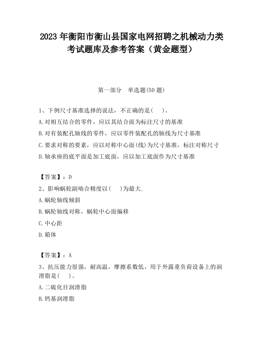 2023年衡阳市衡山县国家电网招聘之机械动力类考试题库及参考答案（黄金题型）