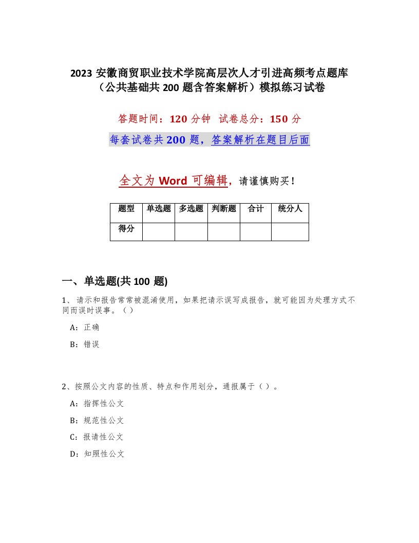 2023安徽商贸职业技术学院高层次人才引进高频考点题库公共基础共200题含答案解析模拟练习试卷